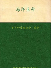 我的第一套百科全书_海洋生命 - 青少科普编委会