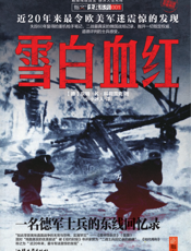 雪白血红_一名德军士兵的东线回忆录