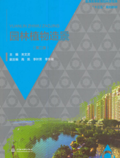 园林植物造景（第二版）