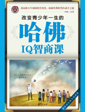 改变青少年一生的哈佛IQ智商课