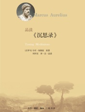 品读《沉思录》