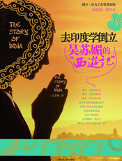 去印度学倒立_吴苏媚的西游记