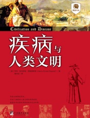 疾病与人类文明