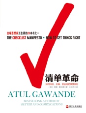 清单革命_如何持续、正确、安全地把事情做好