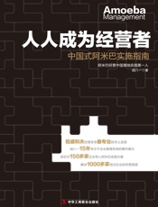 人人成为经营者