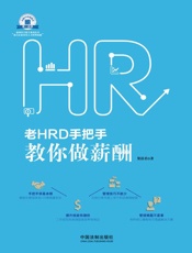 老HRD手把手教你做薪酬