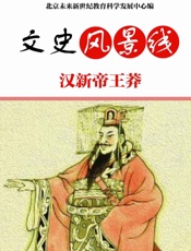 汉新帝王莽 (站在巨人肩上) - 北京未来新世纪教育科学发展中心