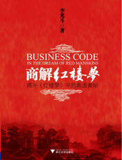 商解红楼梦【9787308082341】