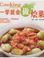 一学就会做烩菜