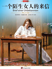 一个陌生女人的来信