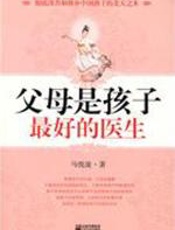 父母是孩子最好的医生