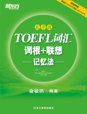 TOEFL词汇词根+联想记忆法：乱序版