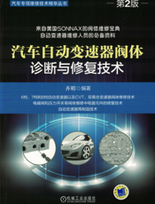 汽车自动变速器阀体诊断与修复技术_第2版