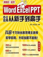 Word Excel PPT办公应用从新手到高手 - 秋叶,植品荣