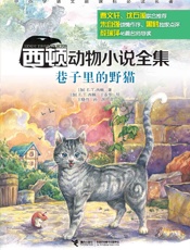 巷子里的野猫（西顿动物小说全集）(中小学语文新课标必读名著，风靡世界百余年，全球.epub