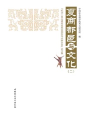 夏商都邑与文化：纪念二里头遗址发现55周年学术研讨会论文集