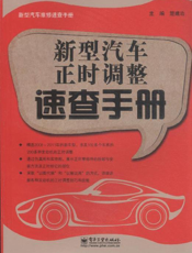 新型汽车正时调整速查手册