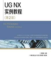 UG NX实例教程 - 李海涛