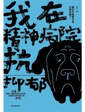 我在精神病院抗抑郁 - 左灯