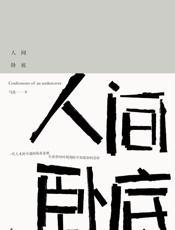 人间卧底 - 马良