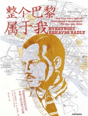 整个巴黎属于我 - 莱斯利·M·M·布鲁姆