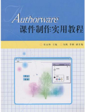 Authorware课件制作实用教程
