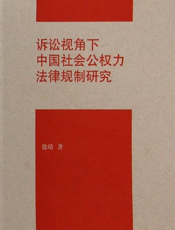 诉讼视角下中国社会公权力法律规制研究