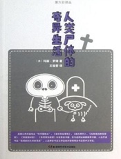 人类尸体的奇异生活