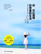 [你可以选择你想要的生活]戴尔·卡耐基