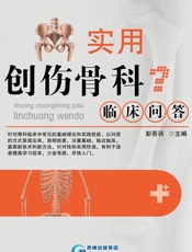 实用创伤骨科临床问答
