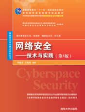 网络安全——技术与实践（第3版）