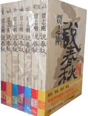 说春秋