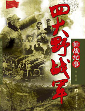 四大野战军征战纪事