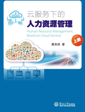 云服务下的人力资源管理（上册）