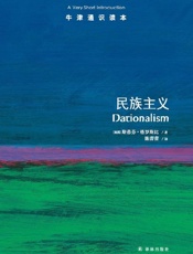 牛津通识读本：民族主义