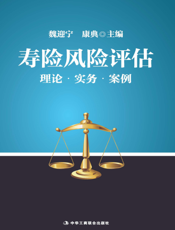 寿险风险评估——理论·实务·案例