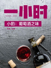 小酌：葡萄酒之味：知乎迷糊作品