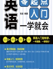英语零起点入门 一学就会 - 张波