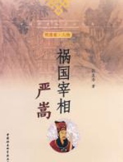 祸国宰相严嵩 - 张显清