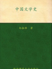 中国文学史