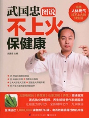 武国忠图说不上火保健康