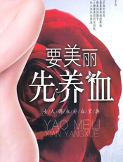 要美丽先养血——女人调血补血宝典 - 董杰