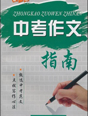 中考作文指南