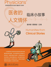 医者的人文情怀：临床小故事