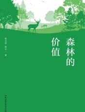 森林的价值