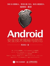 Android安全技术揭秘与防范