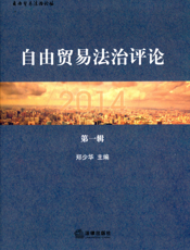 自由贸易法治评论（第一辑）
