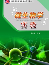 微生物学实验