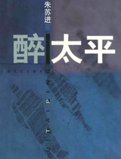 醉太平 - 朱苏进