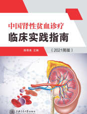 中国肾性贫血诊疗临床实践指南 ２０２１简版